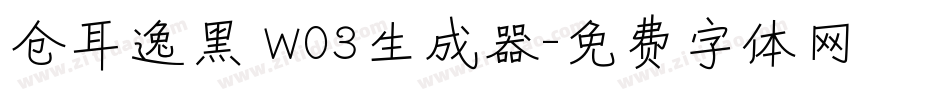 仓耳逸黑 W03生成器字体转换